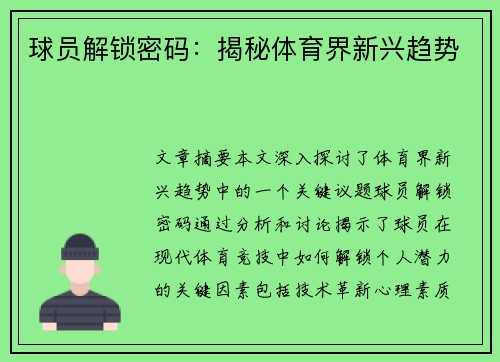 球员解锁密码：揭秘体育界新兴趋势