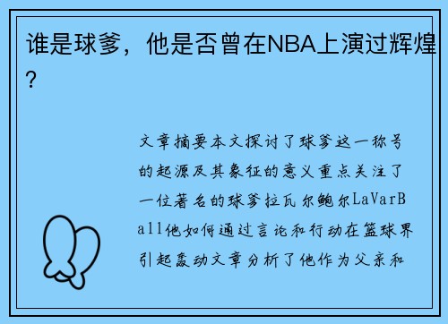 谁是球爹，他是否曾在NBA上演过辉煌？