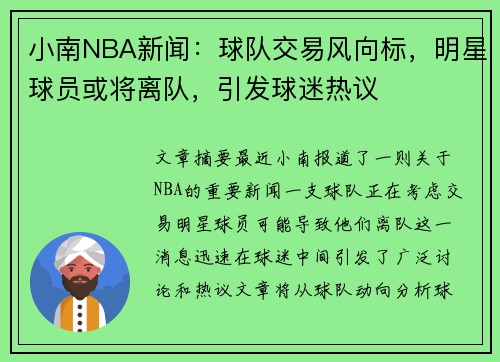 小南NBA新闻：球队交易风向标，明星球员或将离队，引发球迷热议