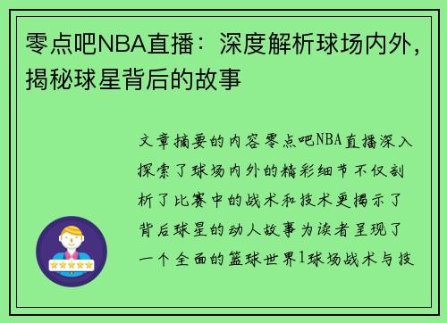 零点吧NBA直播：深度解析球场内外，揭秘球星背后的故事