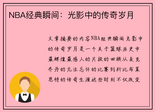 NBA经典瞬间：光影中的传奇岁月