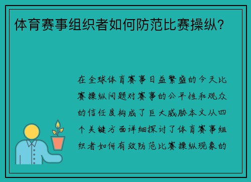 体育赛事组织者如何防范比赛操纵？