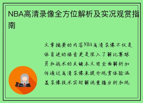 NBA高清录像全方位解析及实况观赏指南