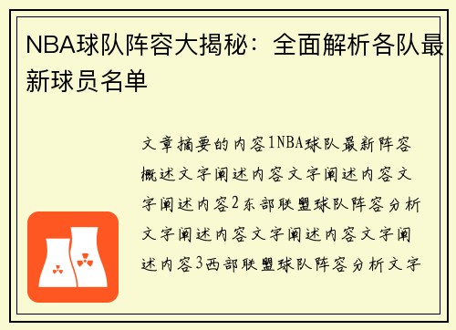 NBA球队阵容大揭秘：全面解析各队最新球员名单