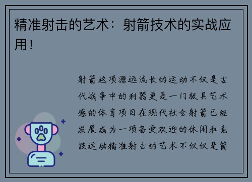 精准射击的艺术：射箭技术的实战应用！