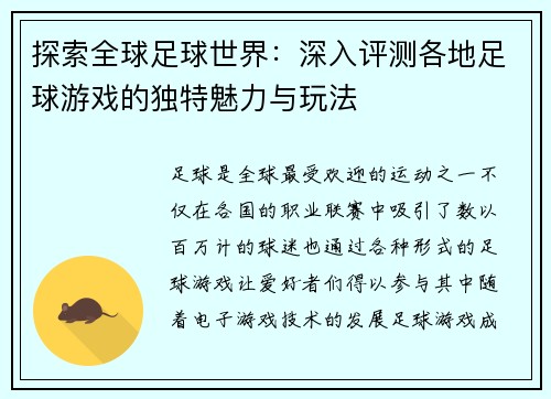 探索全球足球世界：深入评测各地足球游戏的独特魅力与玩法