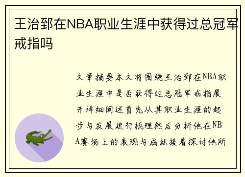 王治郅在NBA职业生涯中获得过总冠军戒指吗