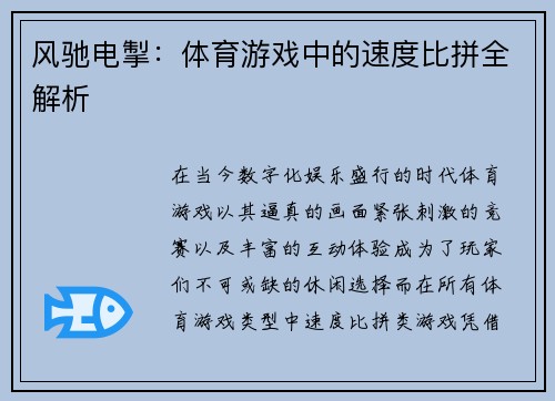 风驰电掣：体育游戏中的速度比拼全解析