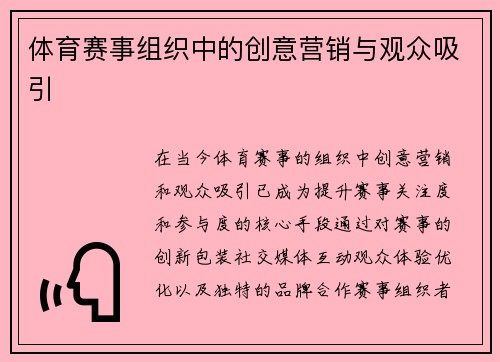 体育赛事组织中的创意营销与观众吸引