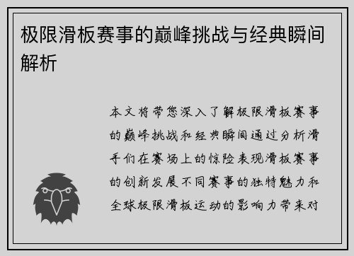 极限滑板赛事的巅峰挑战与经典瞬间解析