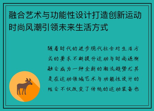 融合艺术与功能性设计打造创新运动时尚风潮引领未来生活方式