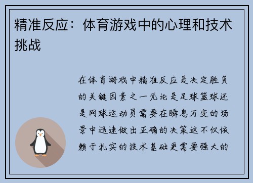 精准反应：体育游戏中的心理和技术挑战