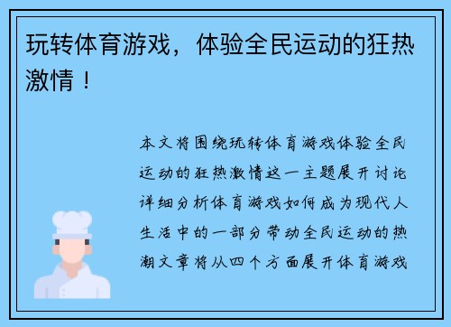 玩转体育游戏，体验全民运动的狂热激情 !