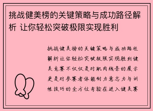 挑战健美榜的关键策略与成功路径解析 让你轻松突破极限实现胜利