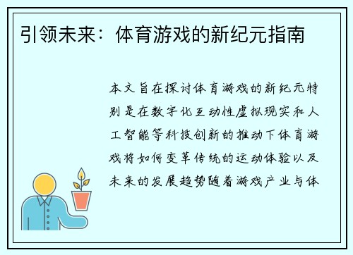 引领未来：体育游戏的新纪元指南