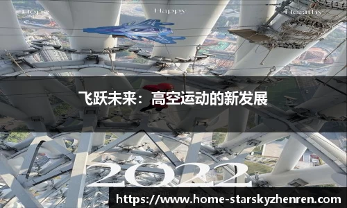 飞跃未来：高空运动的新发展