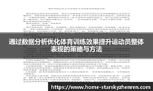 通过数据分析优化体育训练效果提升运动员整体表现的策略与方法