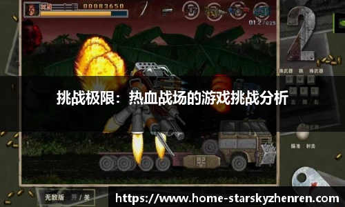 挑战极限：热血战场的游戏挑战分析