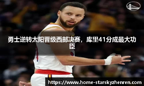 勇士逆转太阳晋级西部决赛，库里41分成最大功臣