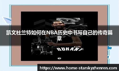 凯文杜兰特如何在NBA历史中书写自己的传奇篇章