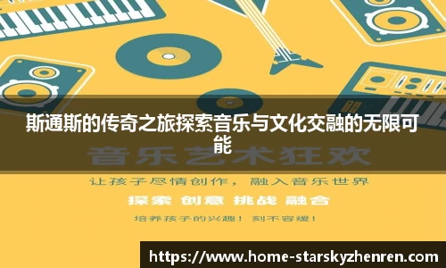 斯通斯的传奇之旅探索音乐与文化交融的无限可能