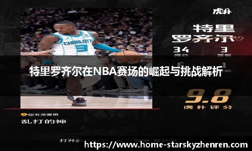 特里罗齐尔在NBA赛场的崛起与挑战解析